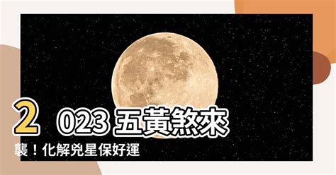 2023東方風水|【2023東方風水】化解兇星方位懶 